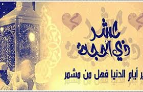 ١٢ وصية لاغتنام عشر ذي الحجة 